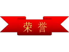 公司榮譽(yù)